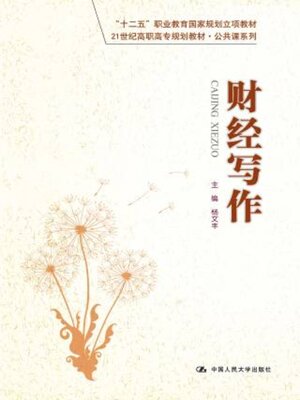 cover image of 财经写作 (21世纪高职高专规划教材·公共课系列